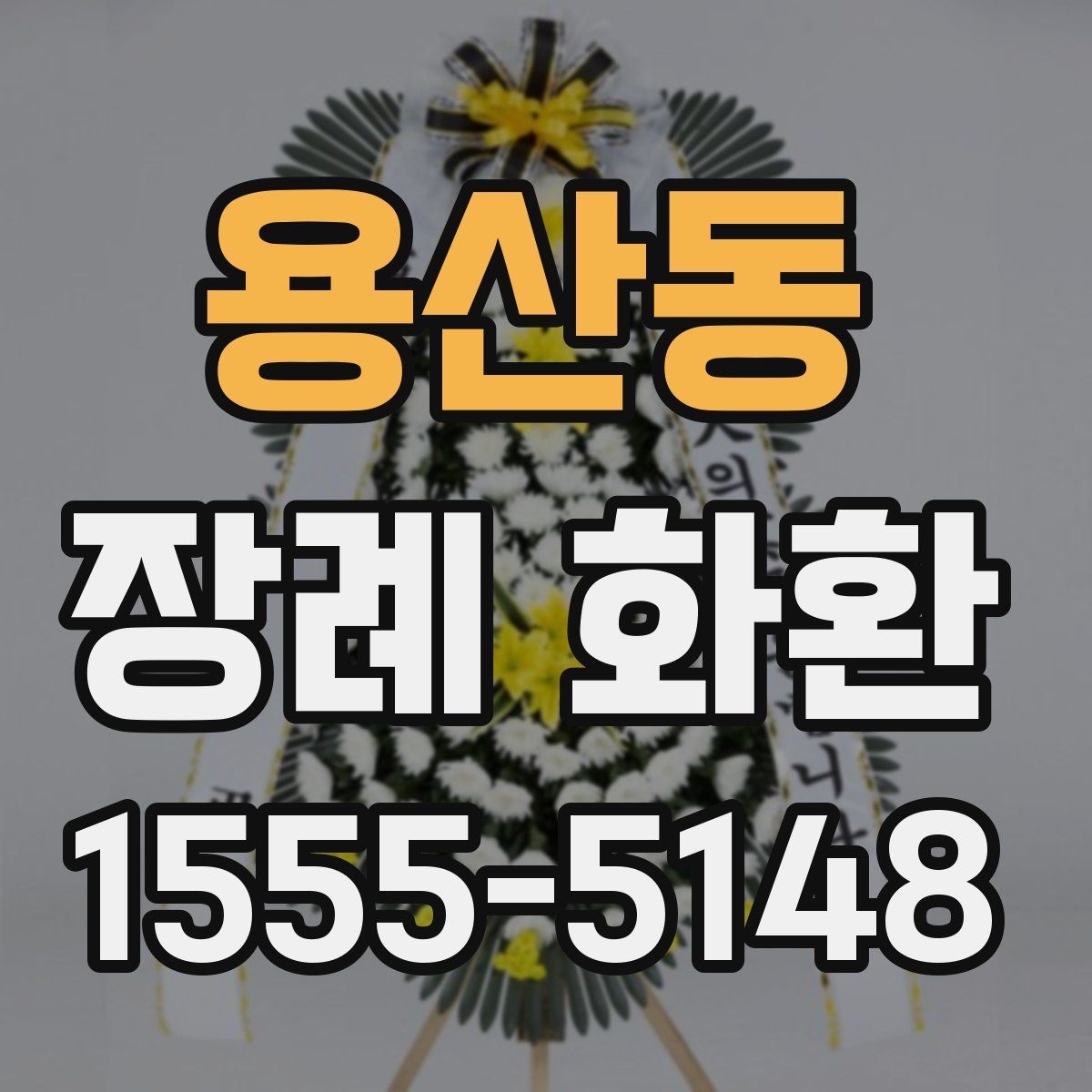 용산동 장례 화환