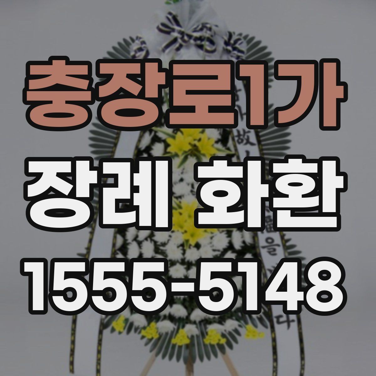 충장로1가 장례 화환 배송 일정 맞추는 방법