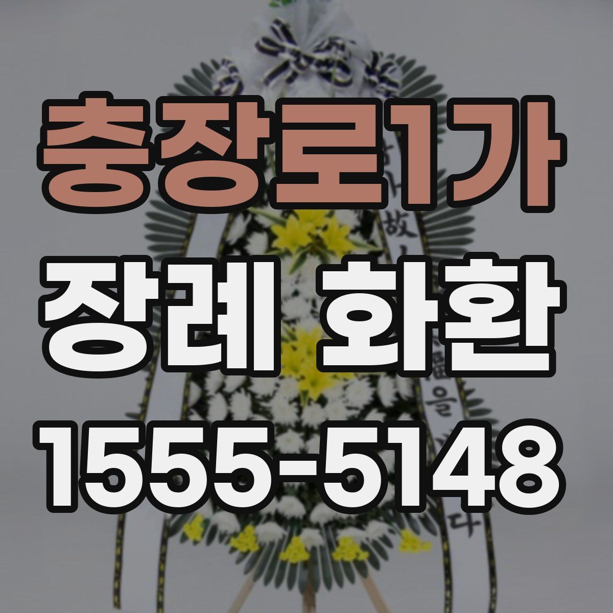 충장로1가 장례 화환