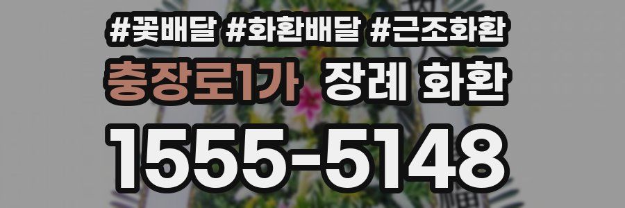 충장로1가 장례 화환