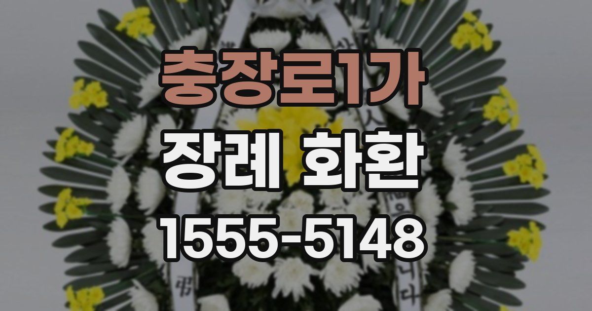 충장로1가 장례 화환