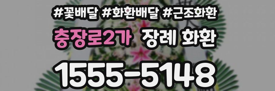충장로2가 장례 화환