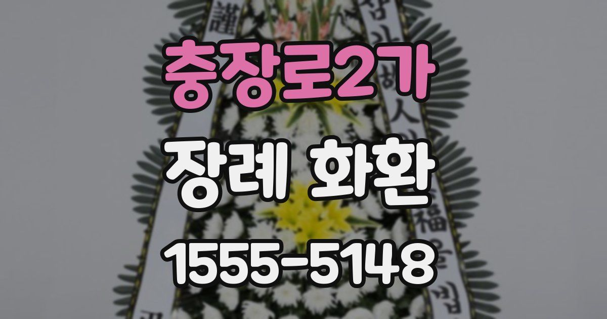 충장로2가 장례 화환