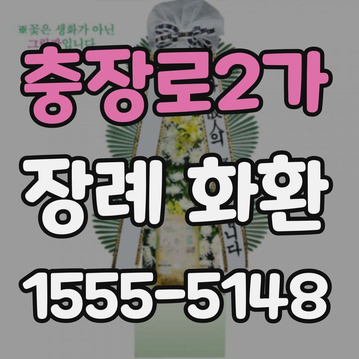 충장로2가 장례 화환