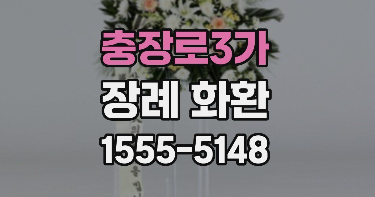 충장로3가 장례 화환