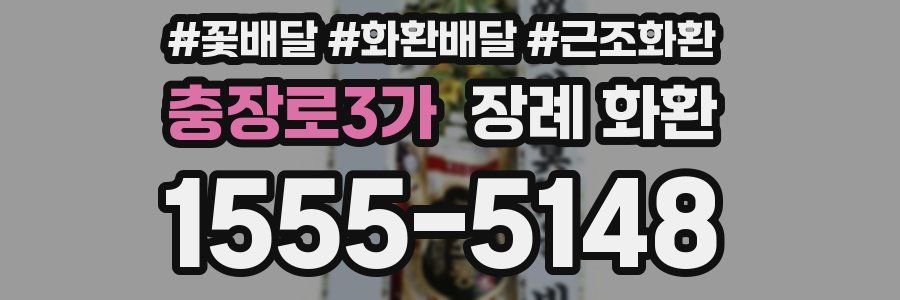 충장로3가 장례 화환