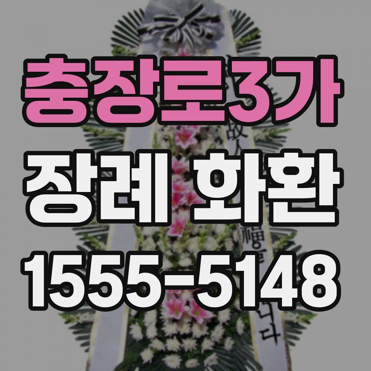 충장로3가 장례 화환