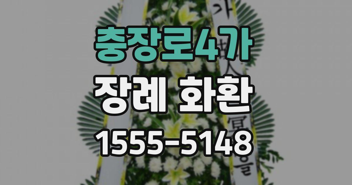 충장로4가 장례 화환
