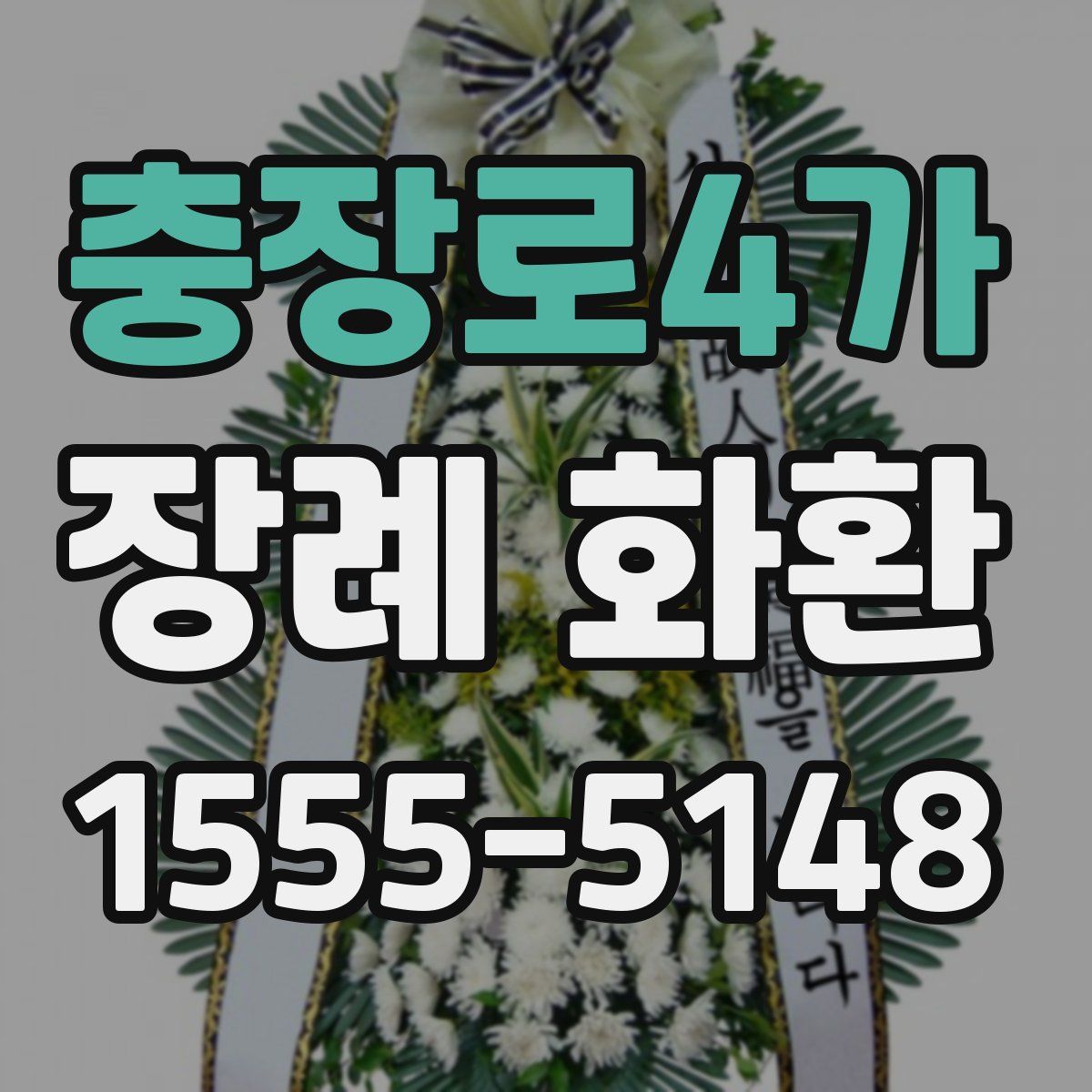 충장로4가 장례 화환