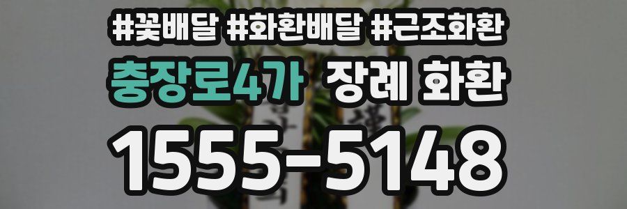 충장로4가 장례 화환