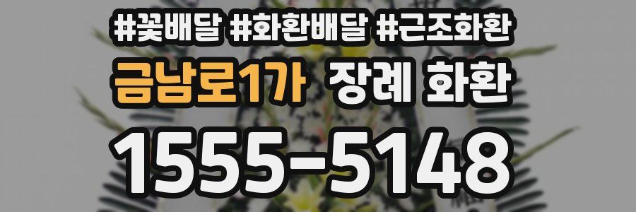 금남로1가 장례 화환