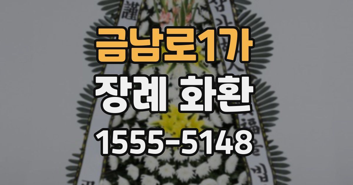 금남로1가 장례 화환