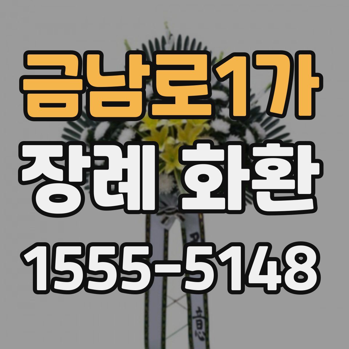 금남로1가 장례 화환