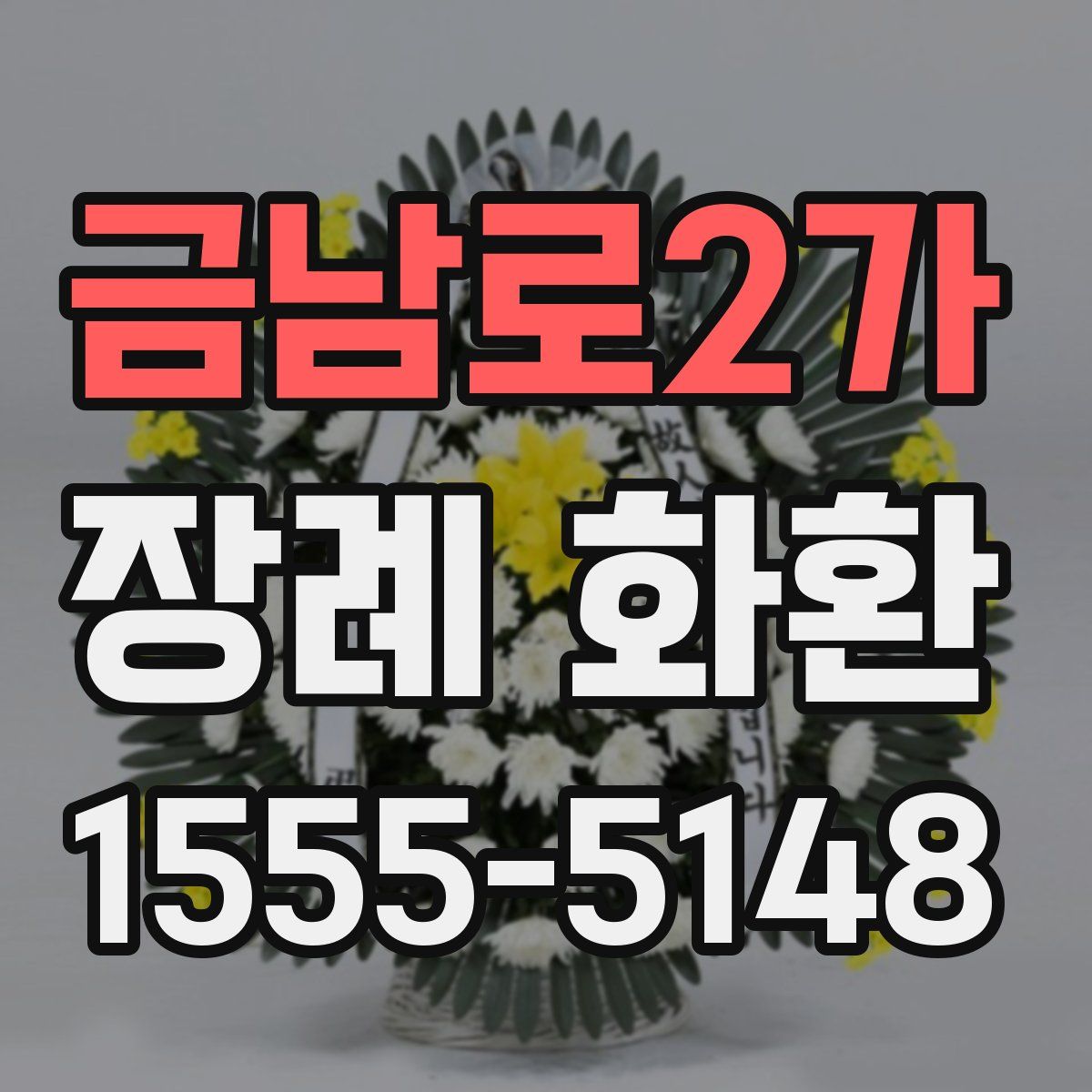 금남로2가 장례 화환