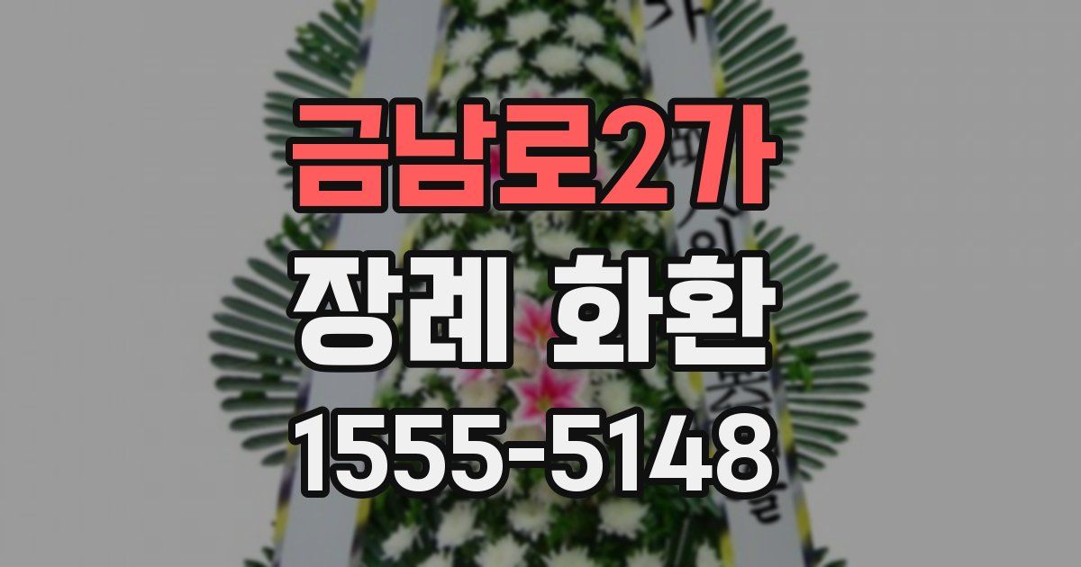 금남로2가 장례 화환