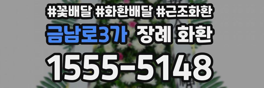 금남로3가 장례 화환
