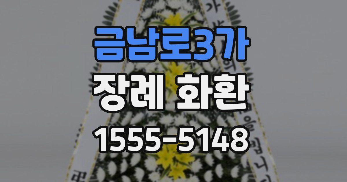 금남로3가 장례 화환