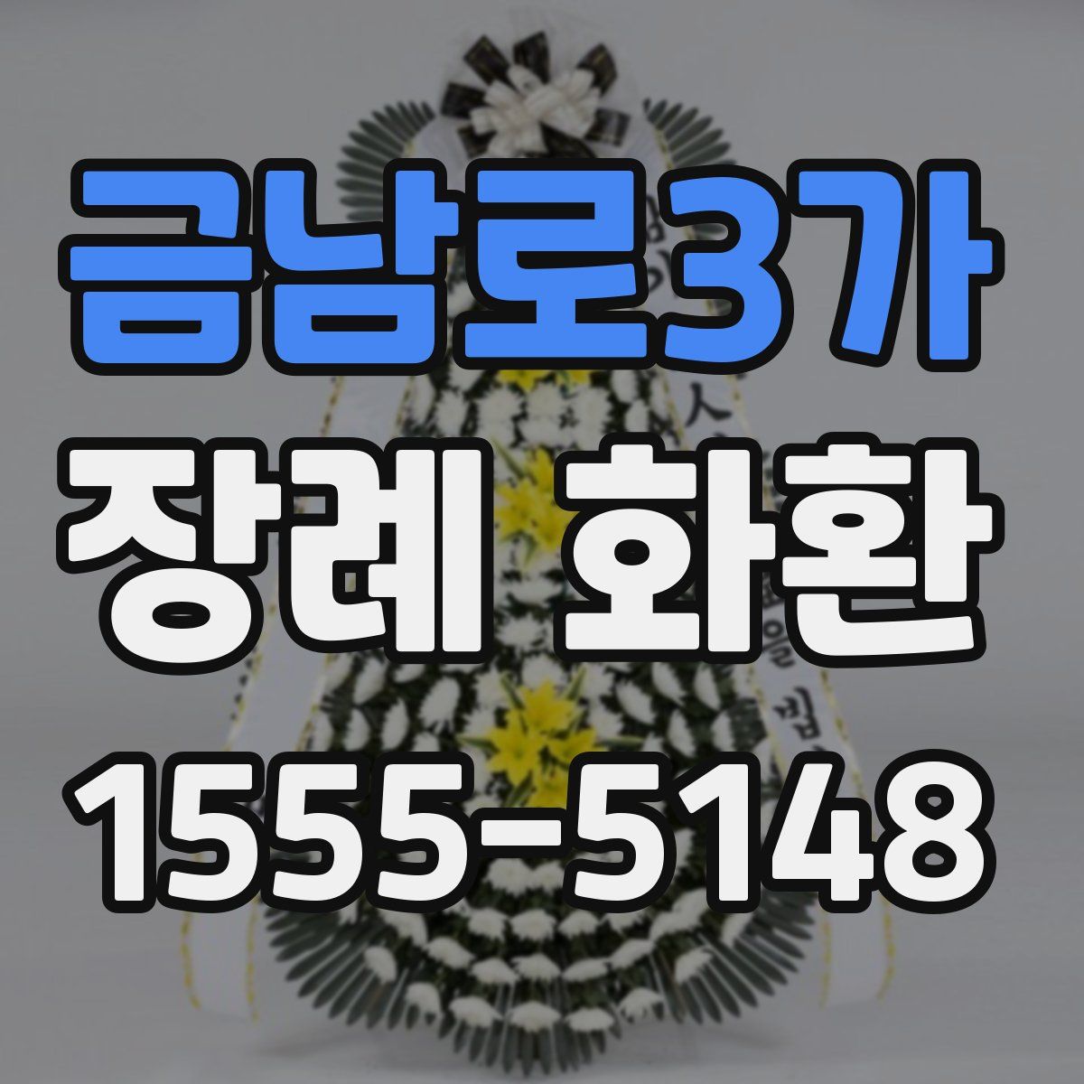 금남로3가 장례 화환