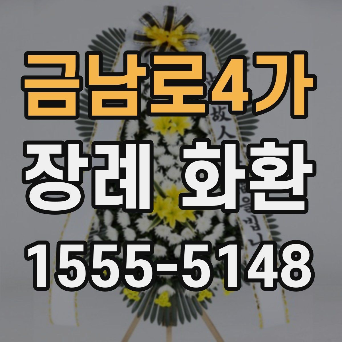 금남로4가 장례 화환 선택 시 장례식장 확인 사항