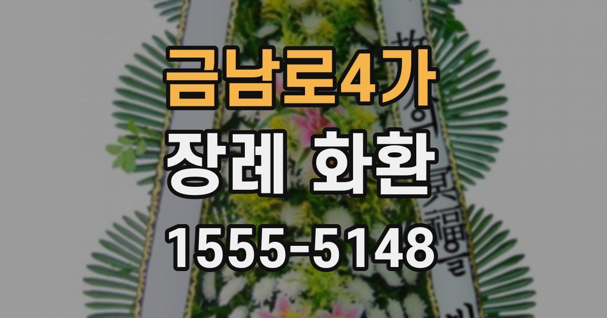 금남로4가 장례 화환