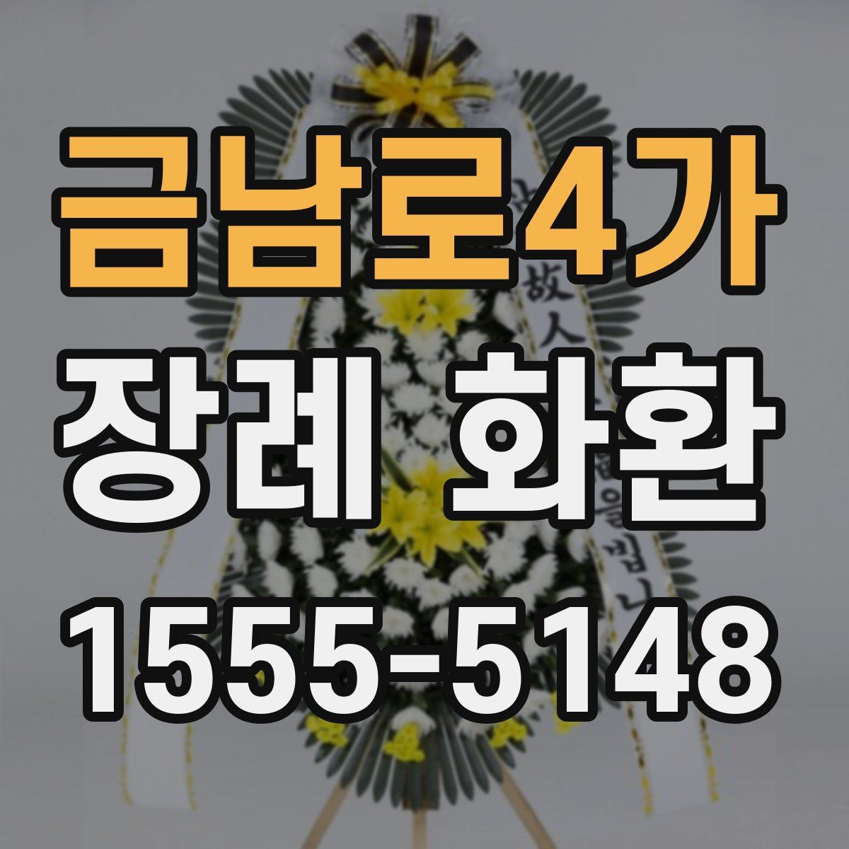 금남로4가 장례 화환