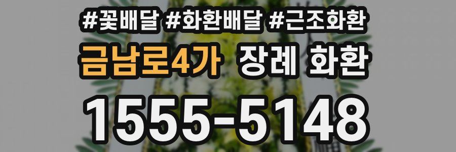 금남로4가 장례 화환