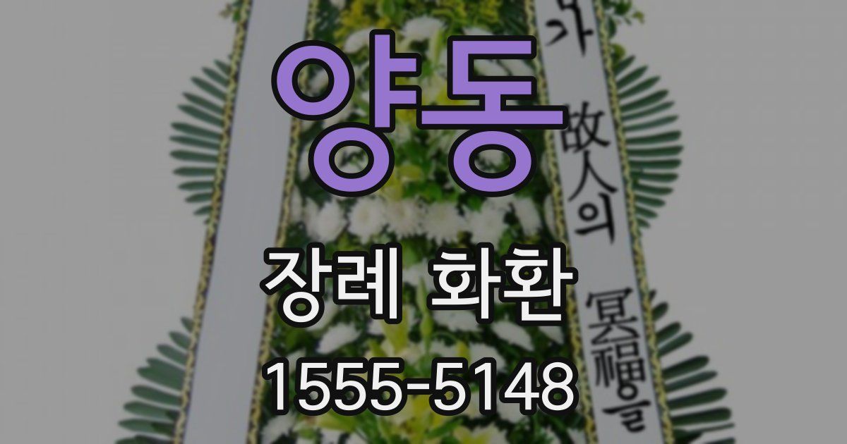 양동 장례 화환