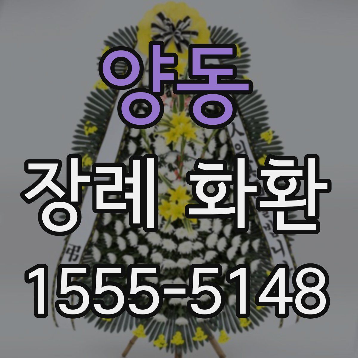양동 장례 화환