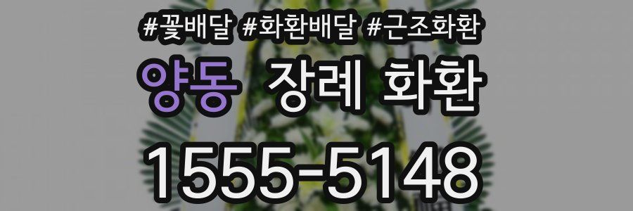 양동 장례 화환