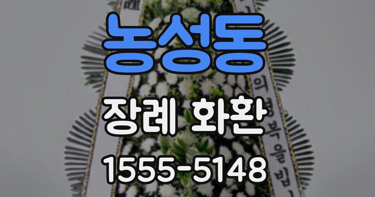 농성동 장례 화환