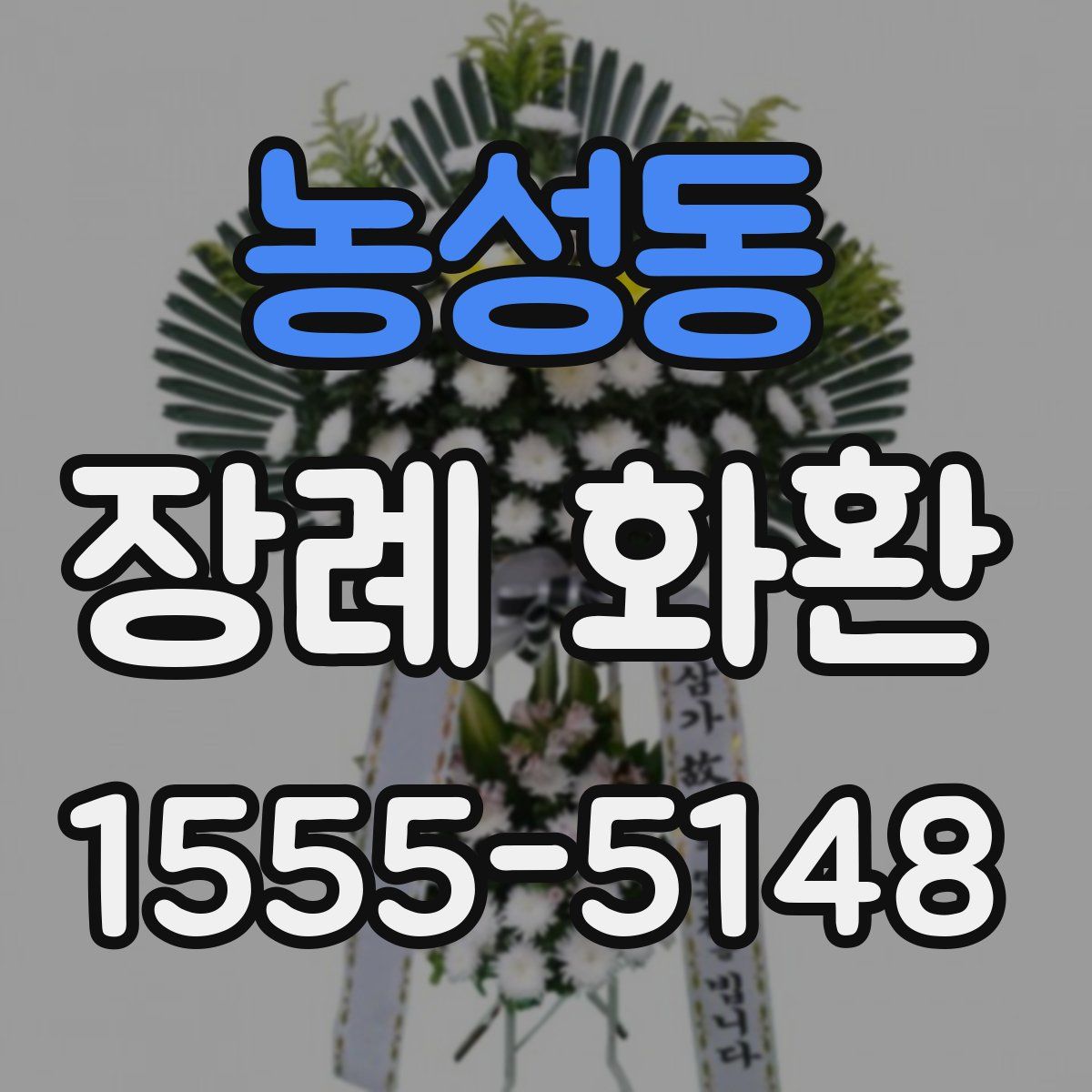 농성동 장례 화환