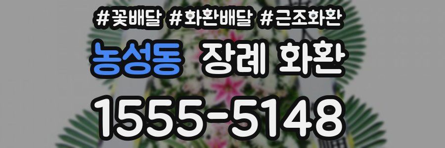 농성동 장례 화환