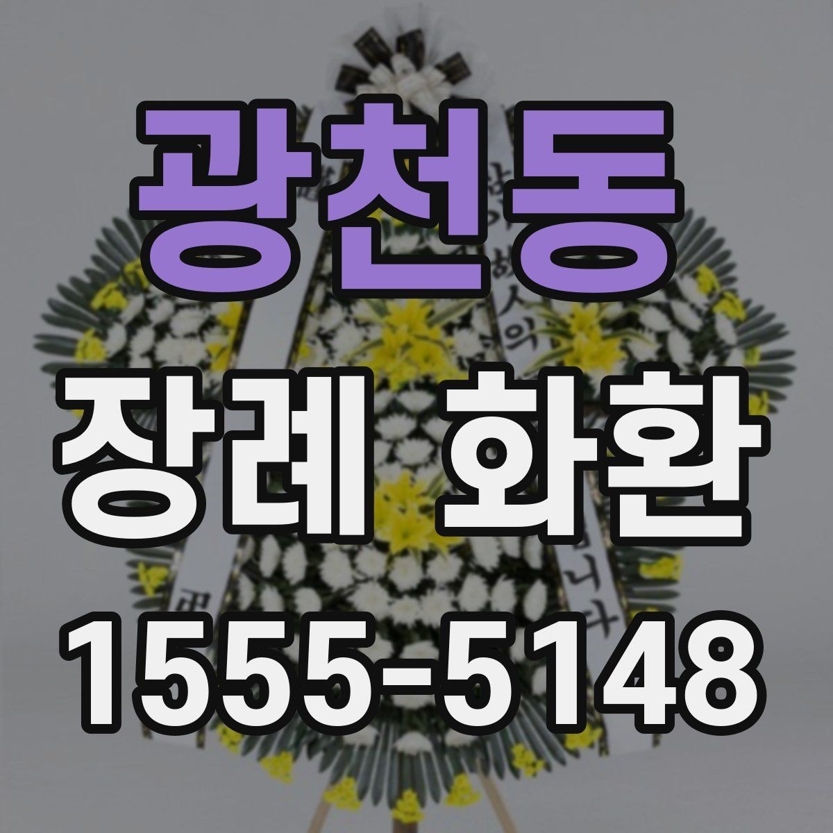 광천동 장례 화환 배송 완료 후 확인할 내용