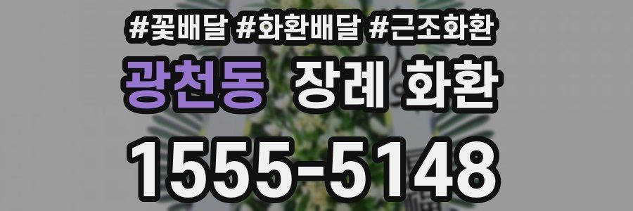 광천동 장례 화환