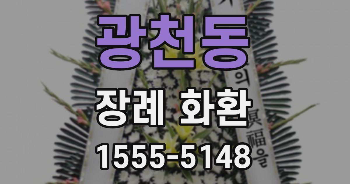 광천동 장례 화환