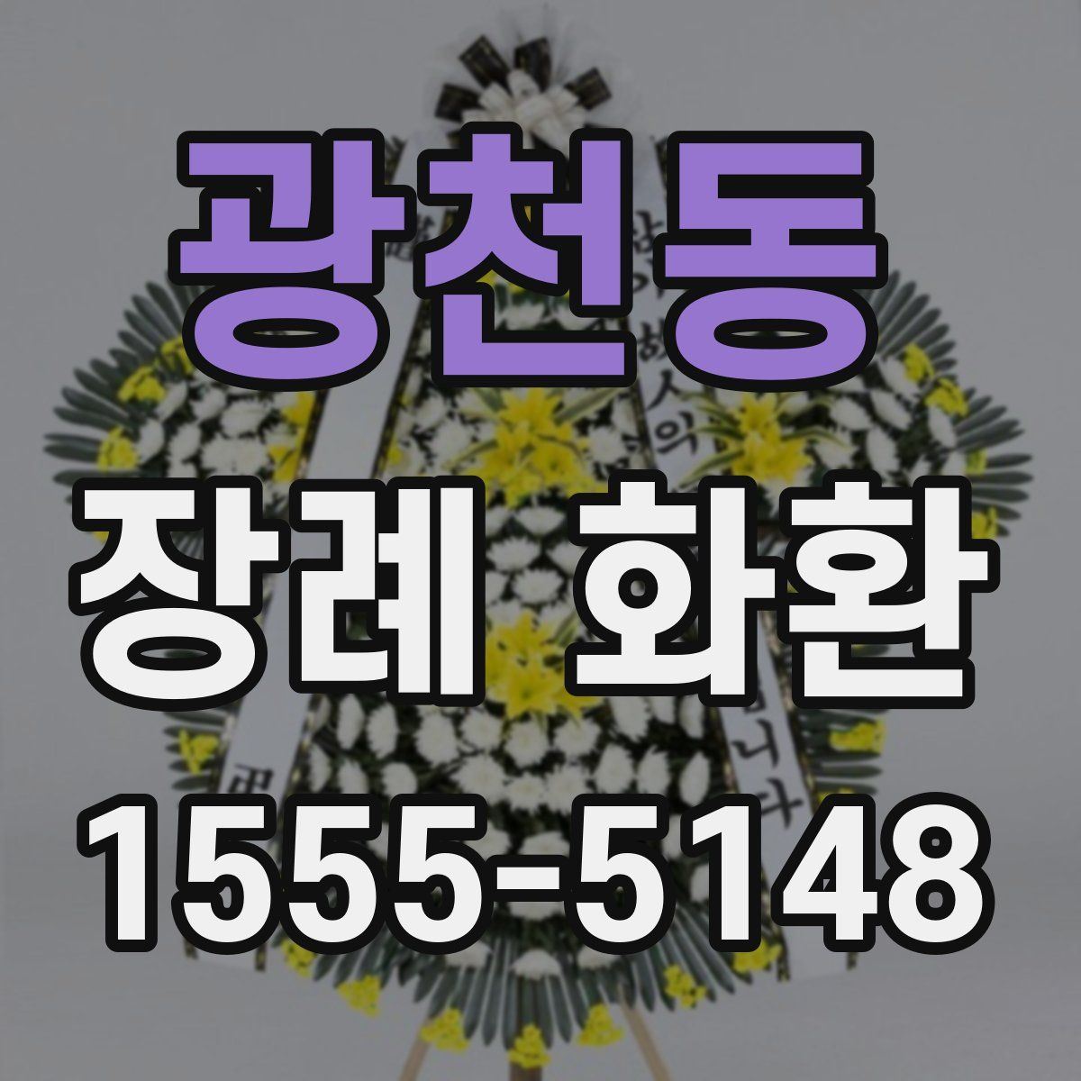 광천동 장례 화환