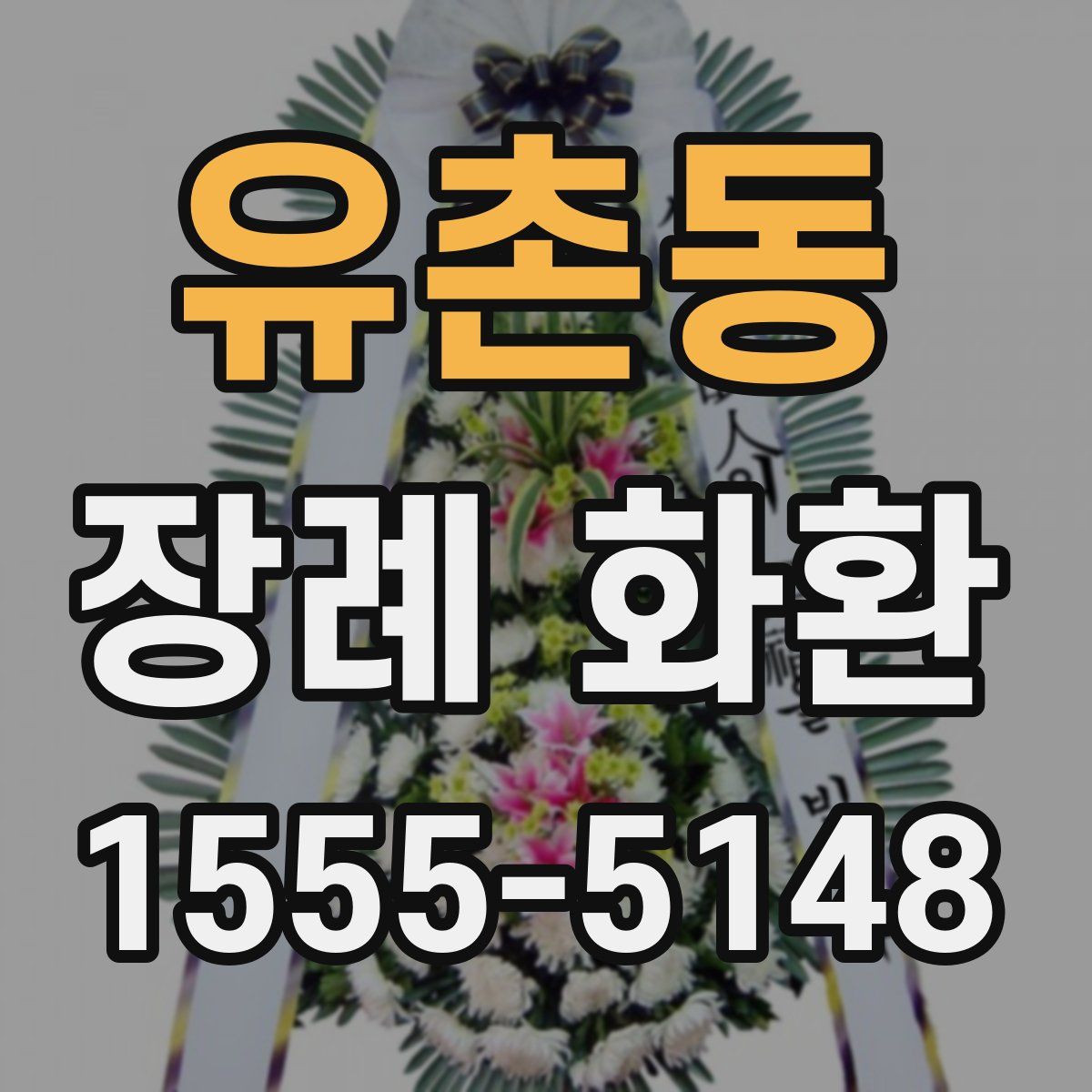 유촌동 장례 화환