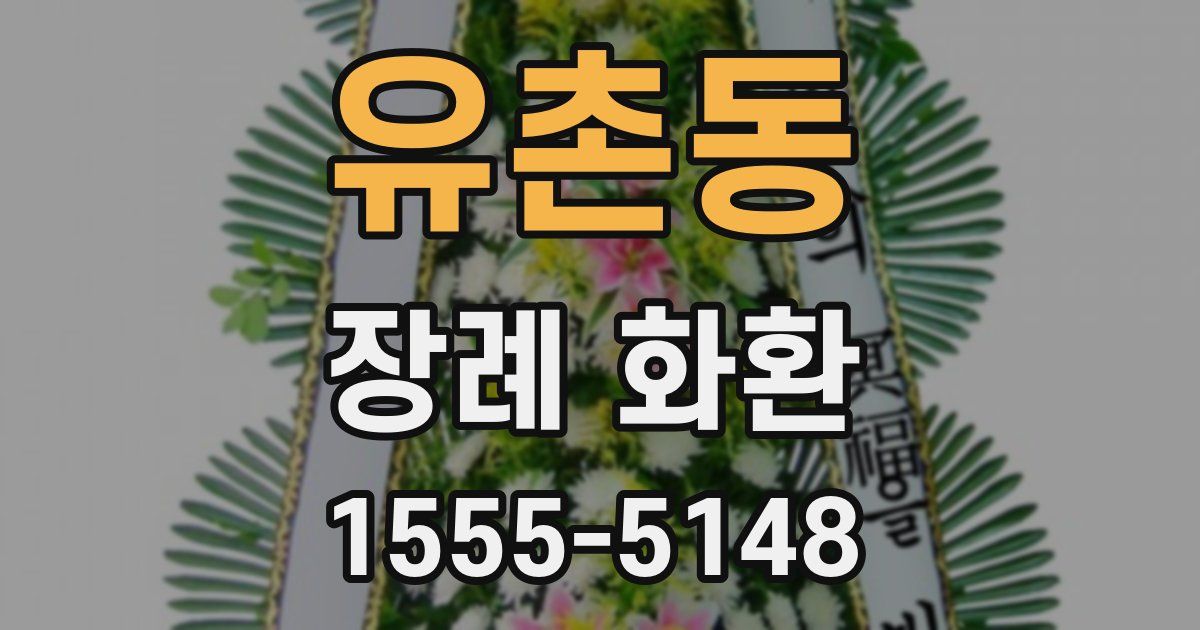 유촌동 장례 화환