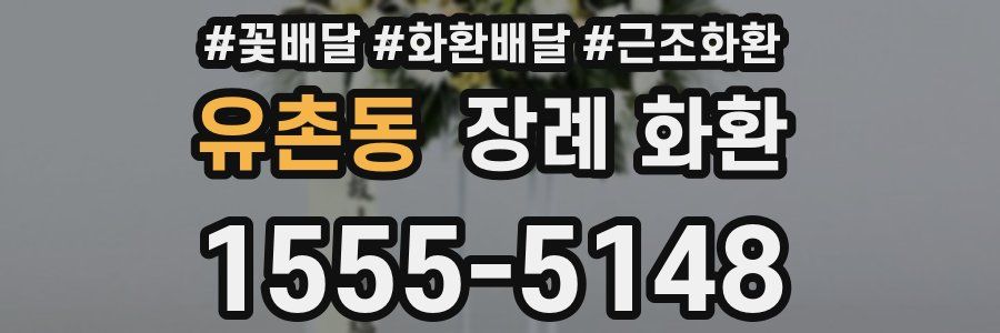 유촌동 장례 화환