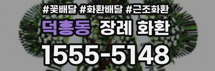 덕흥동 장례 화환