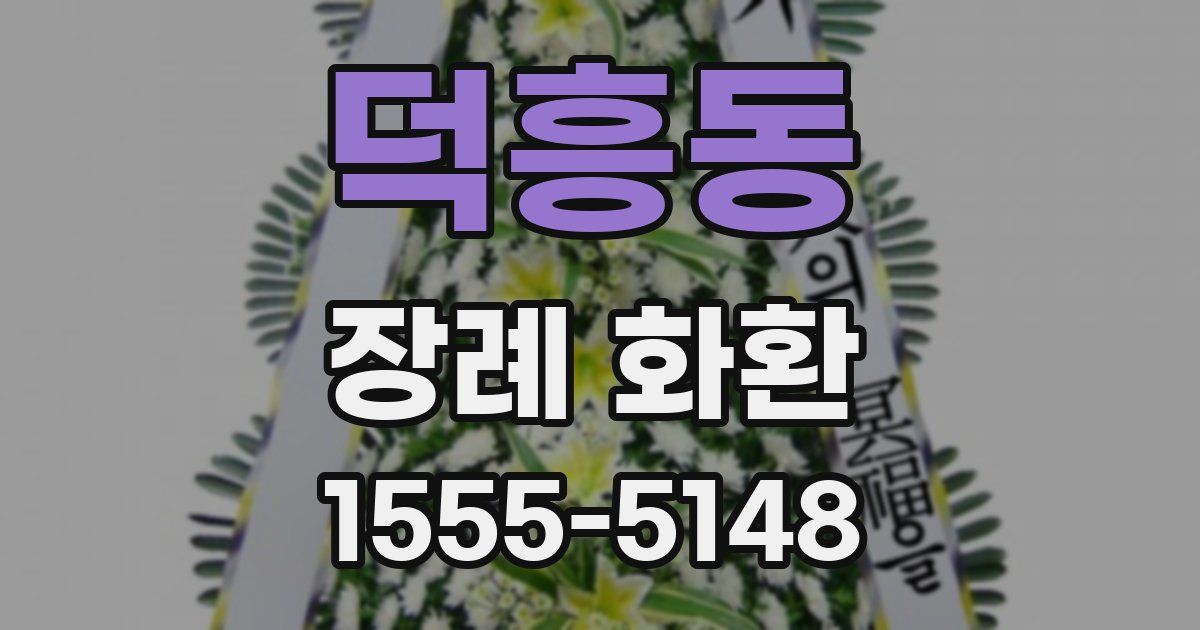 덕흥동 장례 화환