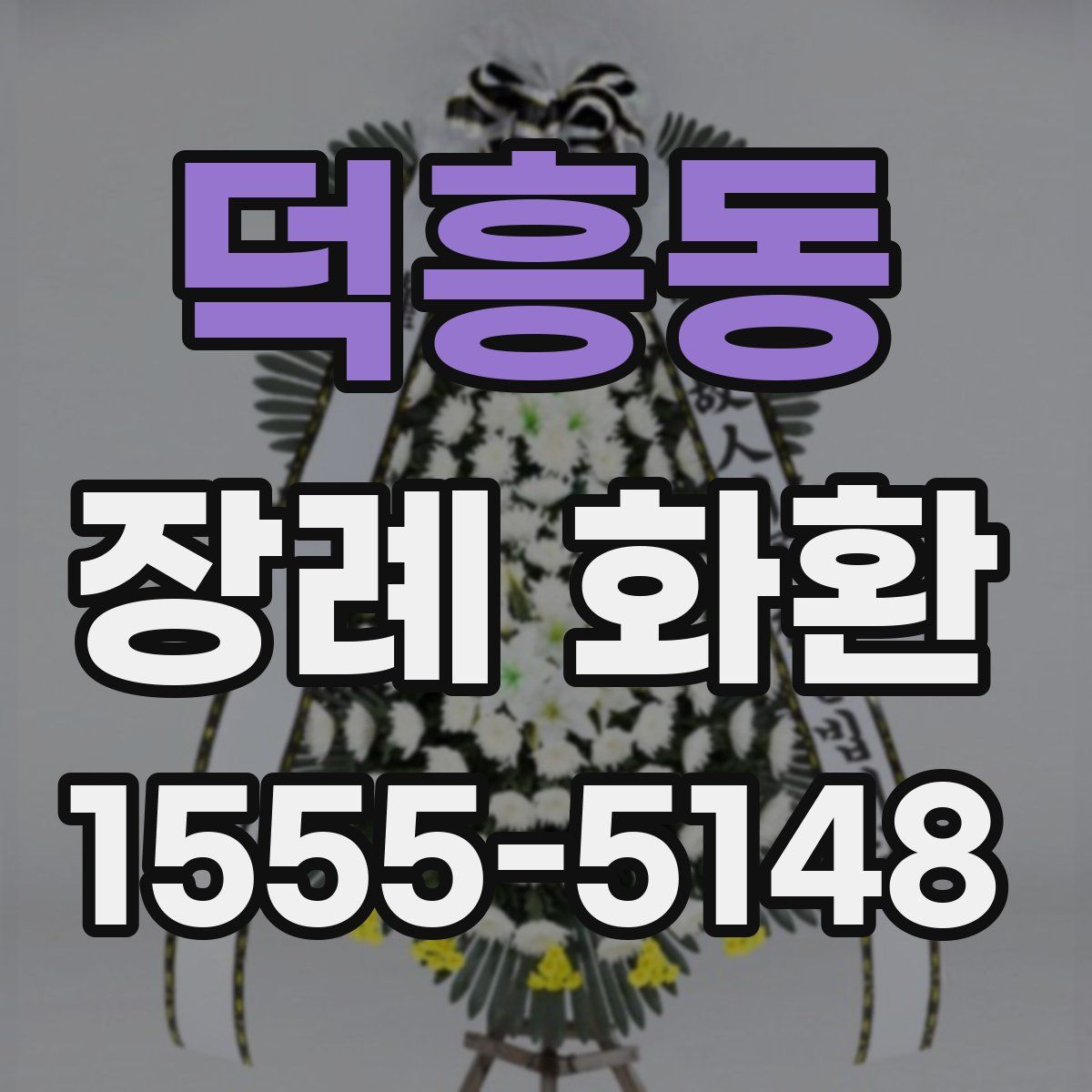 덕흥동 장례 화환