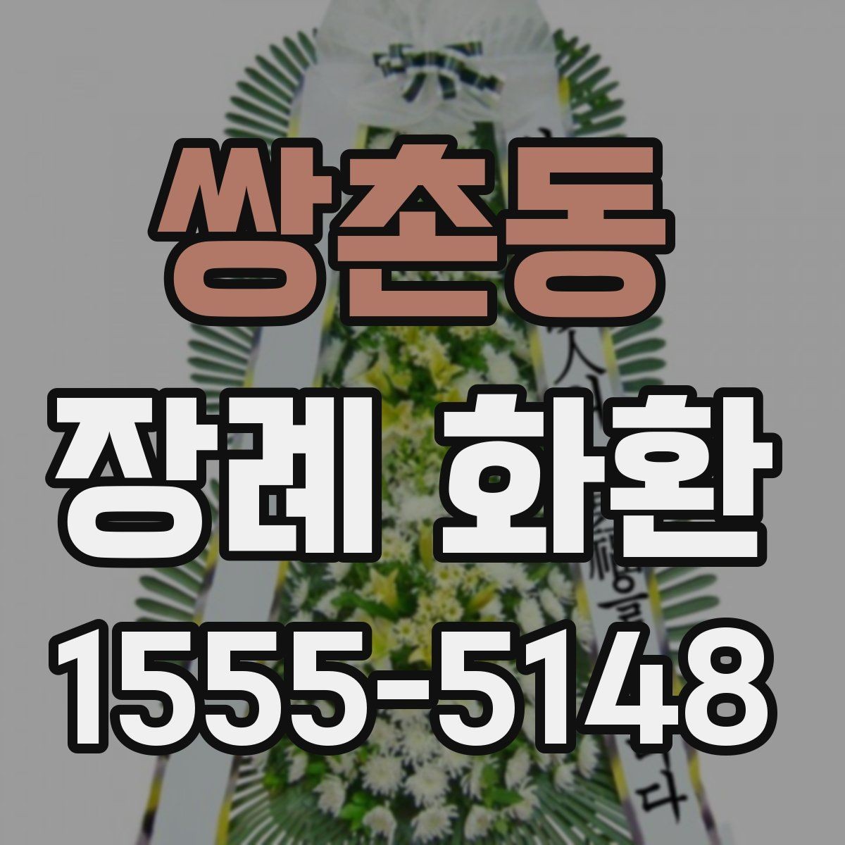 쌍촌동 장례 화환 주문 시 수신 확인이 중요한 이유