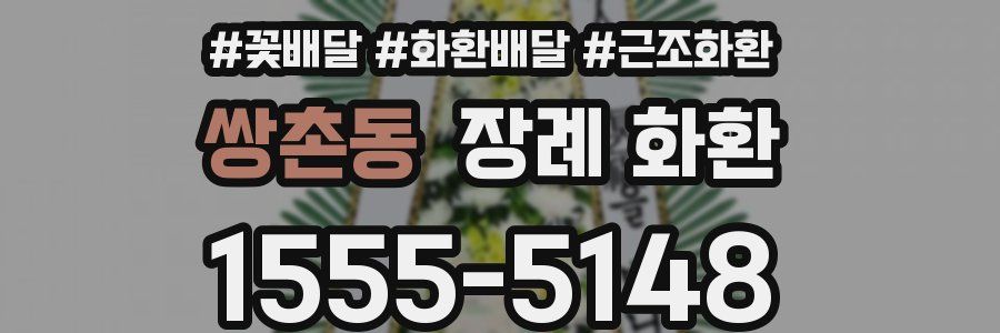 쌍촌동 장례 화환