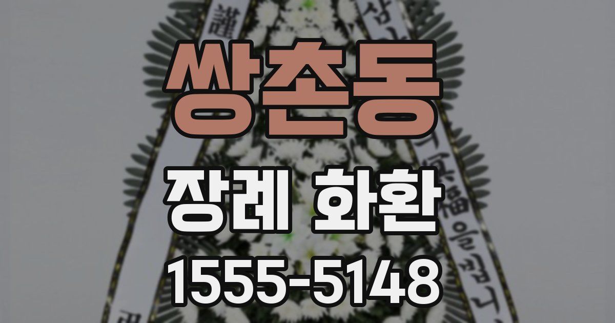 쌍촌동 장례 화환