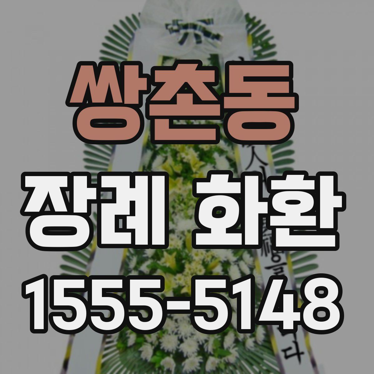 쌍촌동 장례 화환