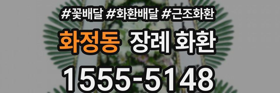 화정동 장례 화환