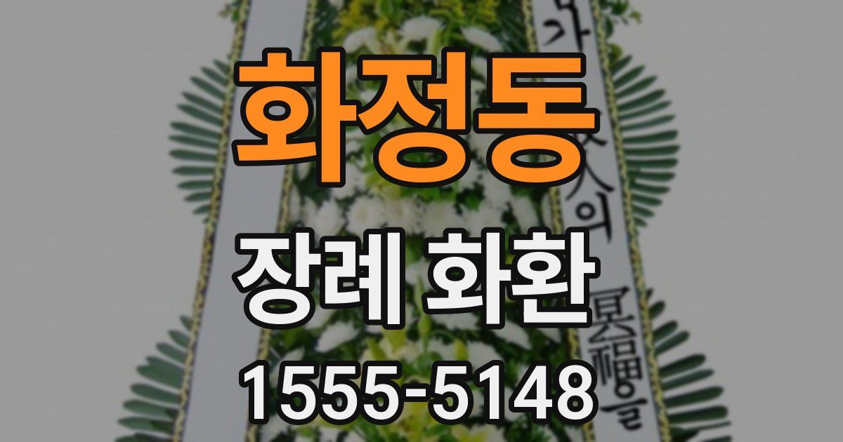 화정동 장례 화환
