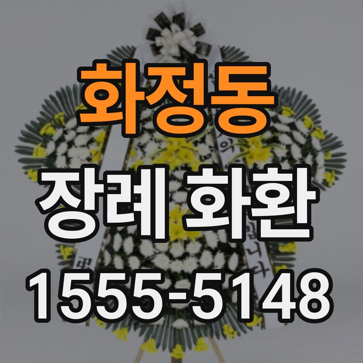 화정동 장례 화환