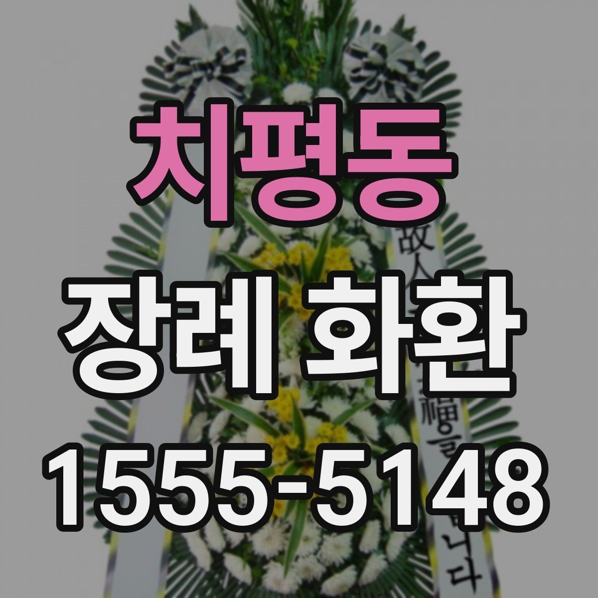 치평동 장례 화환 문구와 리본 길이 맞추는 요령